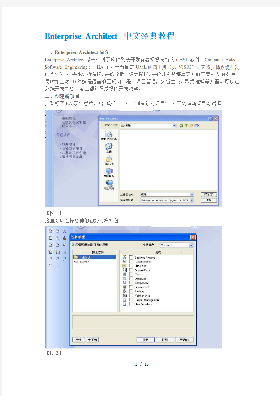 EnterpriseArchitect中文经典教程