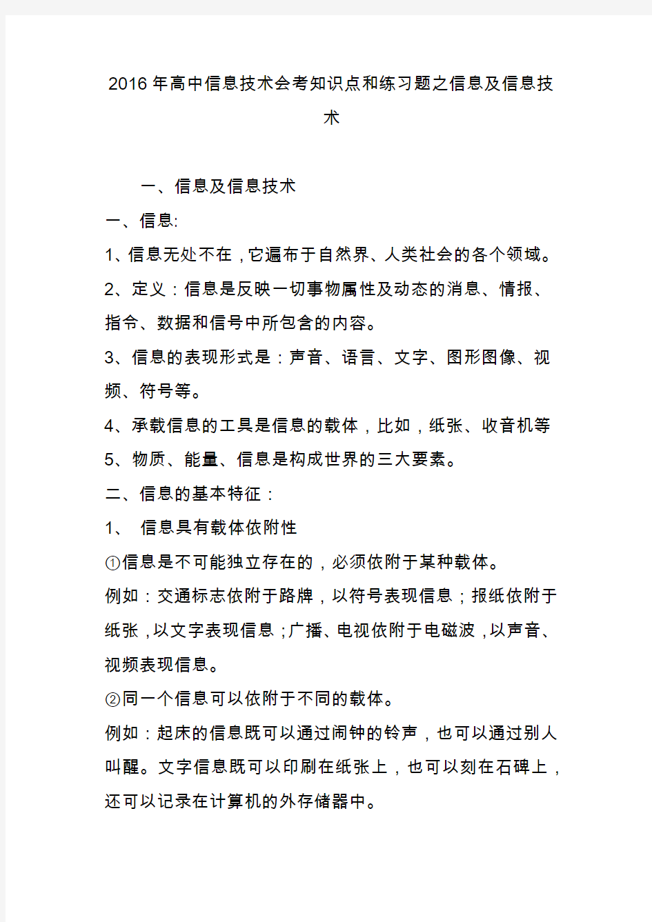 2016年高中信息技术会考知识点和练习题之信息及信息技术