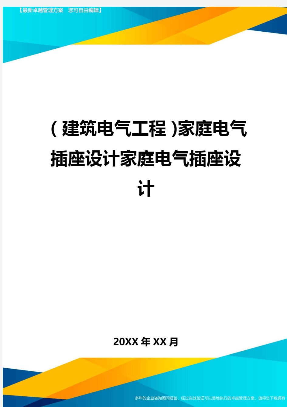 (建筑电气工程)家庭电气插座设计家庭电气插座设计精编