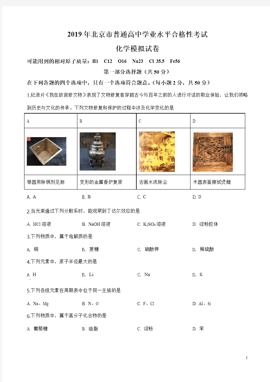2019 年北京市普通高中学业水平合格性考试-化学试题