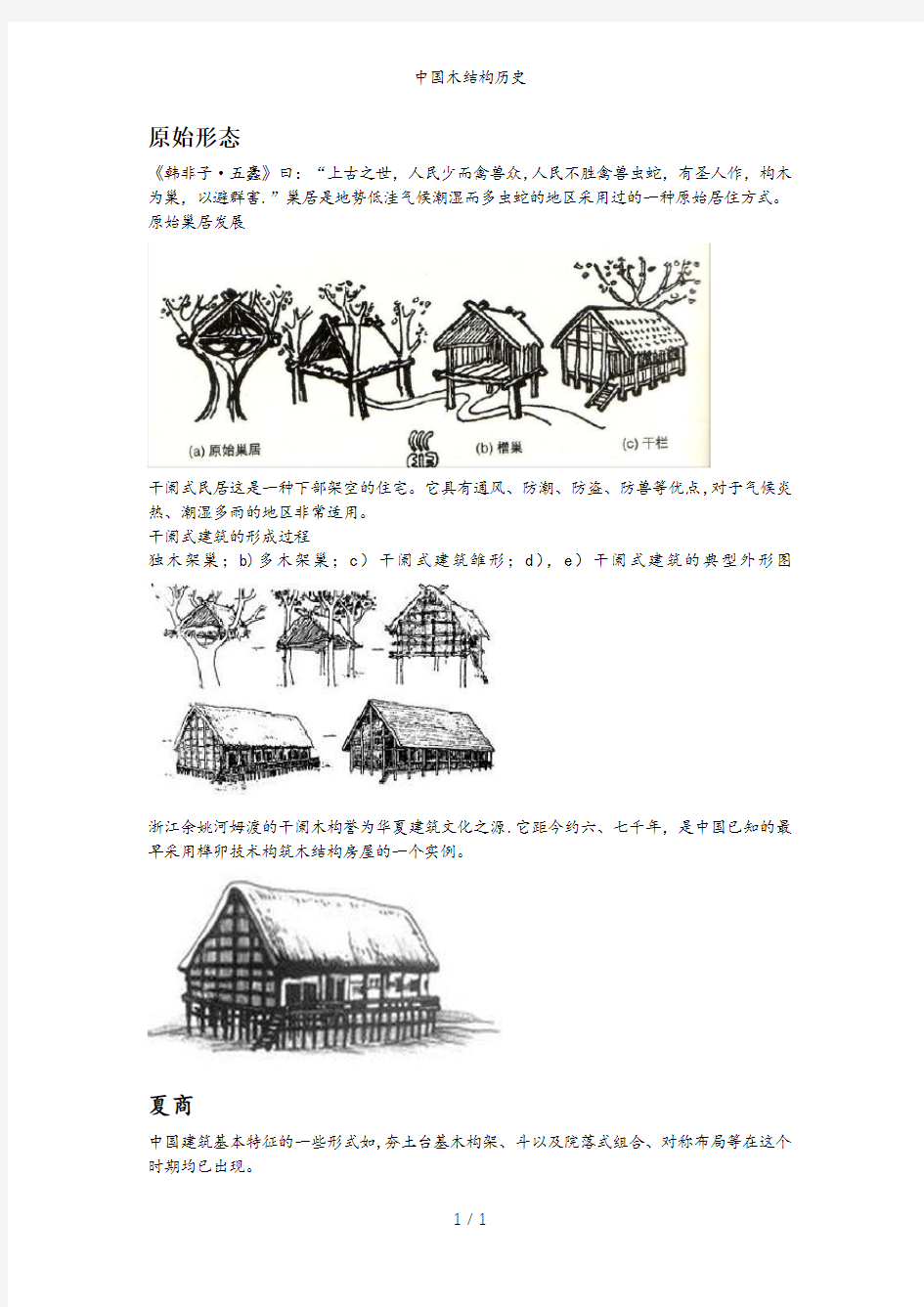 中国木结构历史