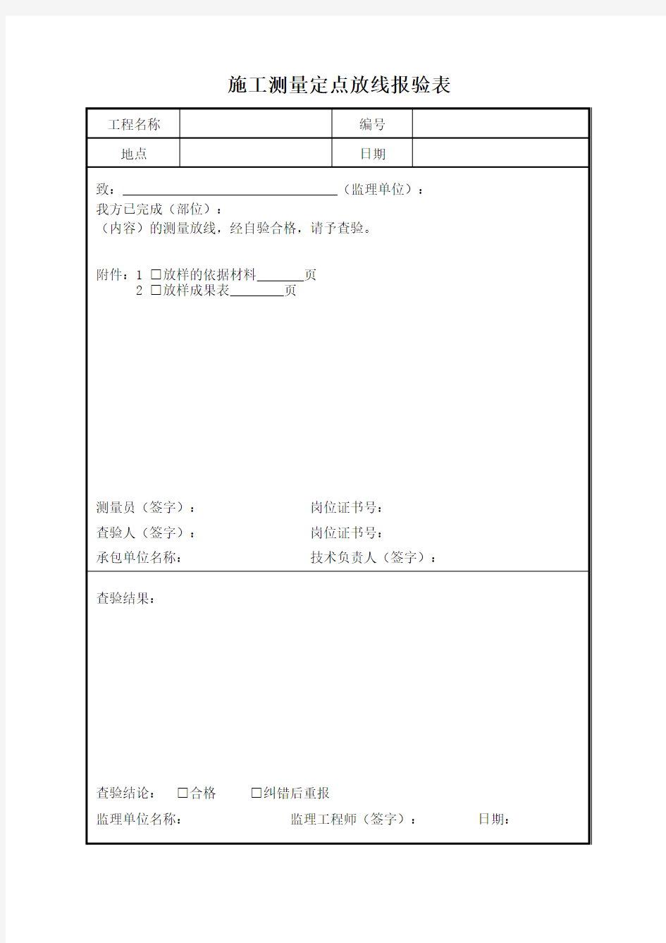 施工测量定点放线报验表