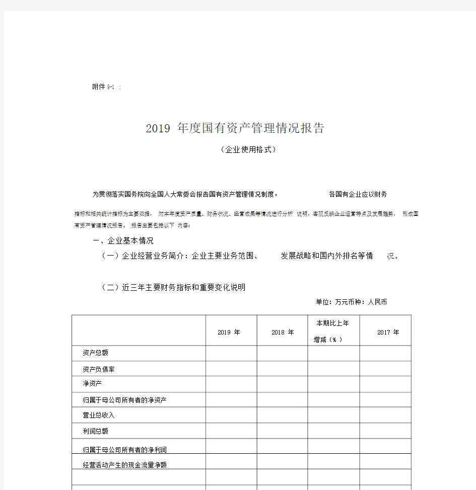 国有资产管理情况报告.doc