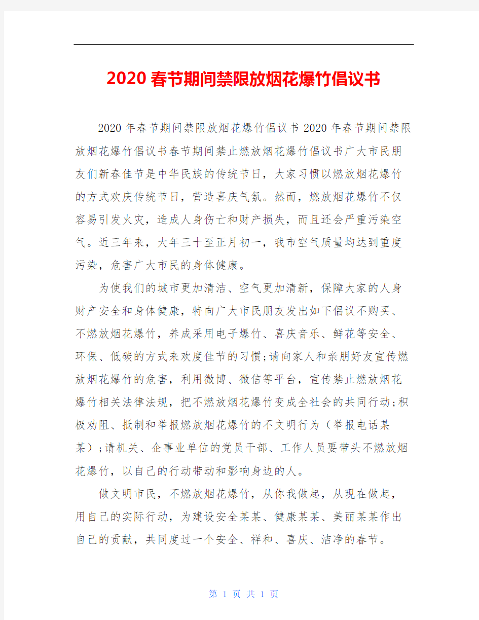 2020春节期间禁限放烟花爆竹倡议书