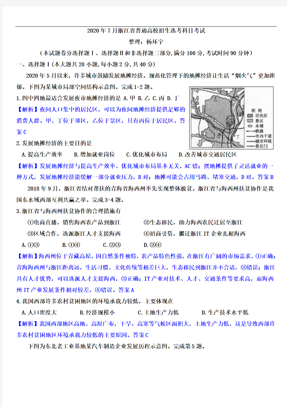 2020年7月浙江省普通高校招生选考科目考试(解析版)