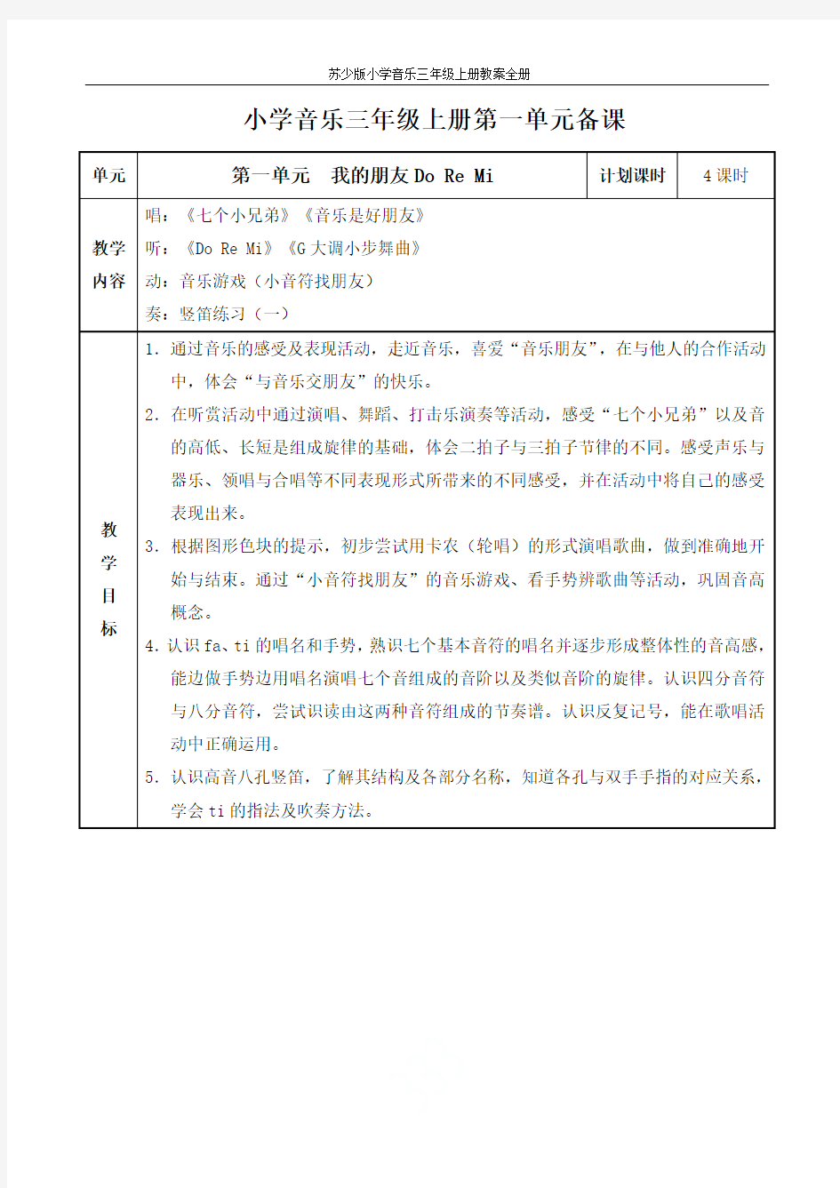 苏少版小学音乐三年级上册教案全册