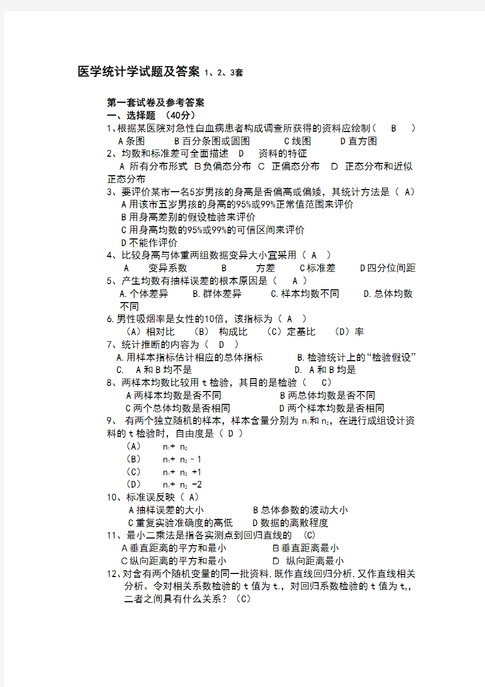 医学统计学试题及答案1、2、3套