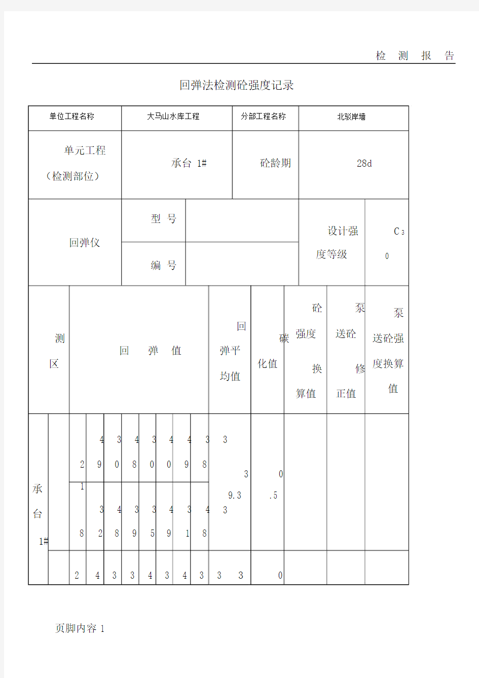 混凝土回弹仪检测记录表.doc