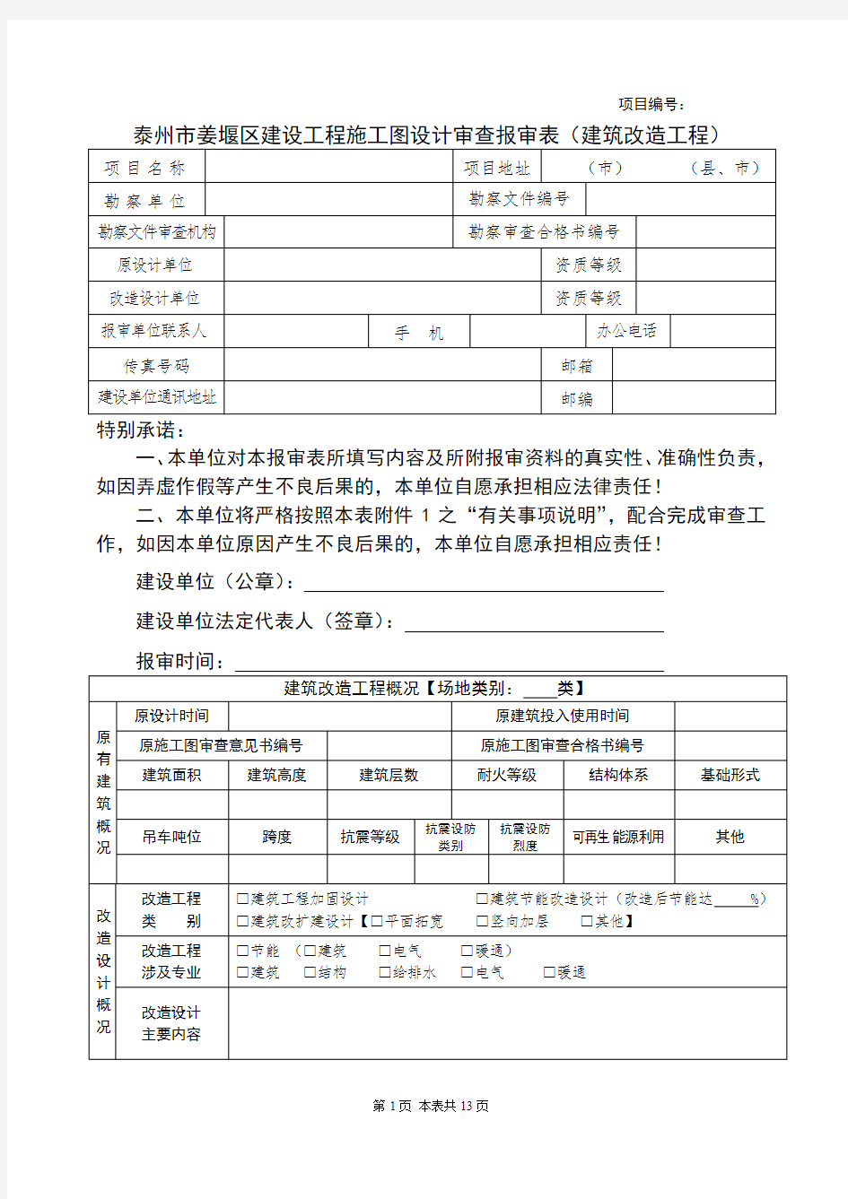 最全项目名称-泰州姜堰区建设工程施工图设计审查中心打印版.doc