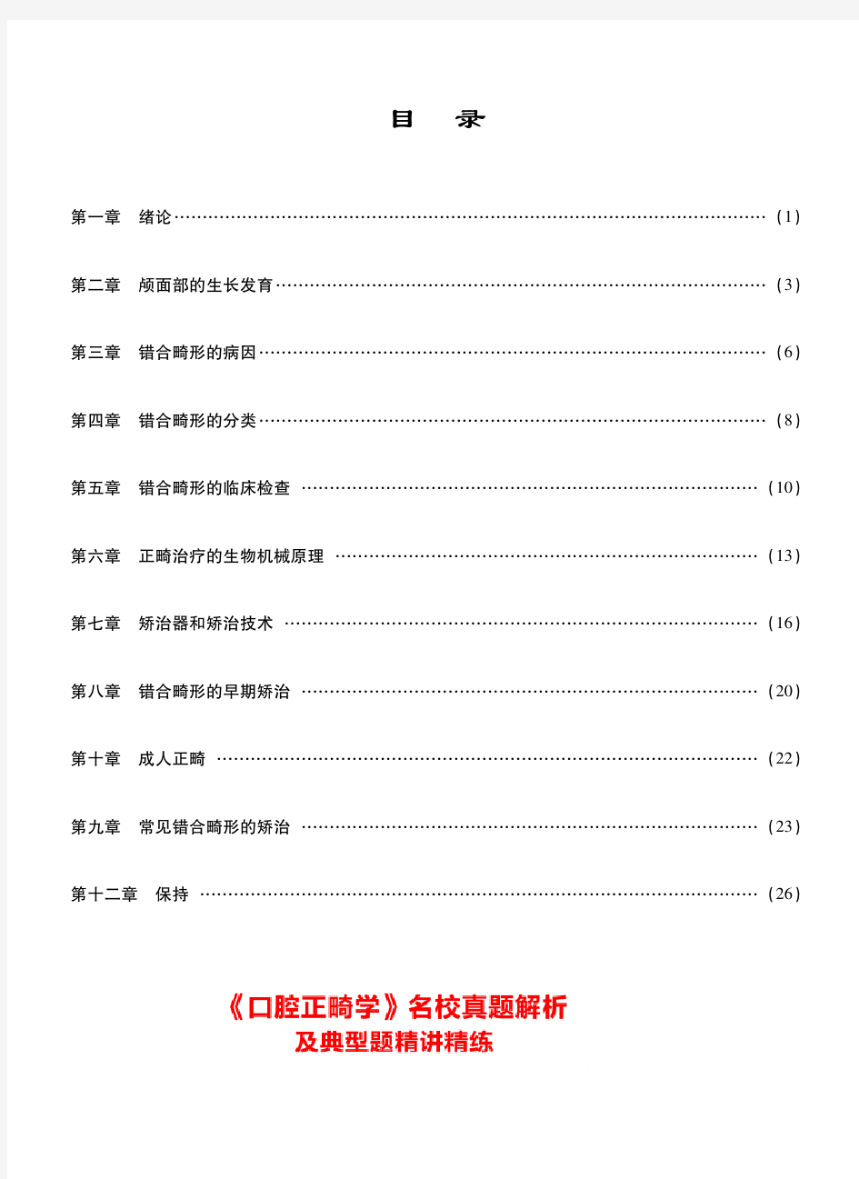 口腔医学考研-352口腔综合《口腔正畸学》真题解析 讲义