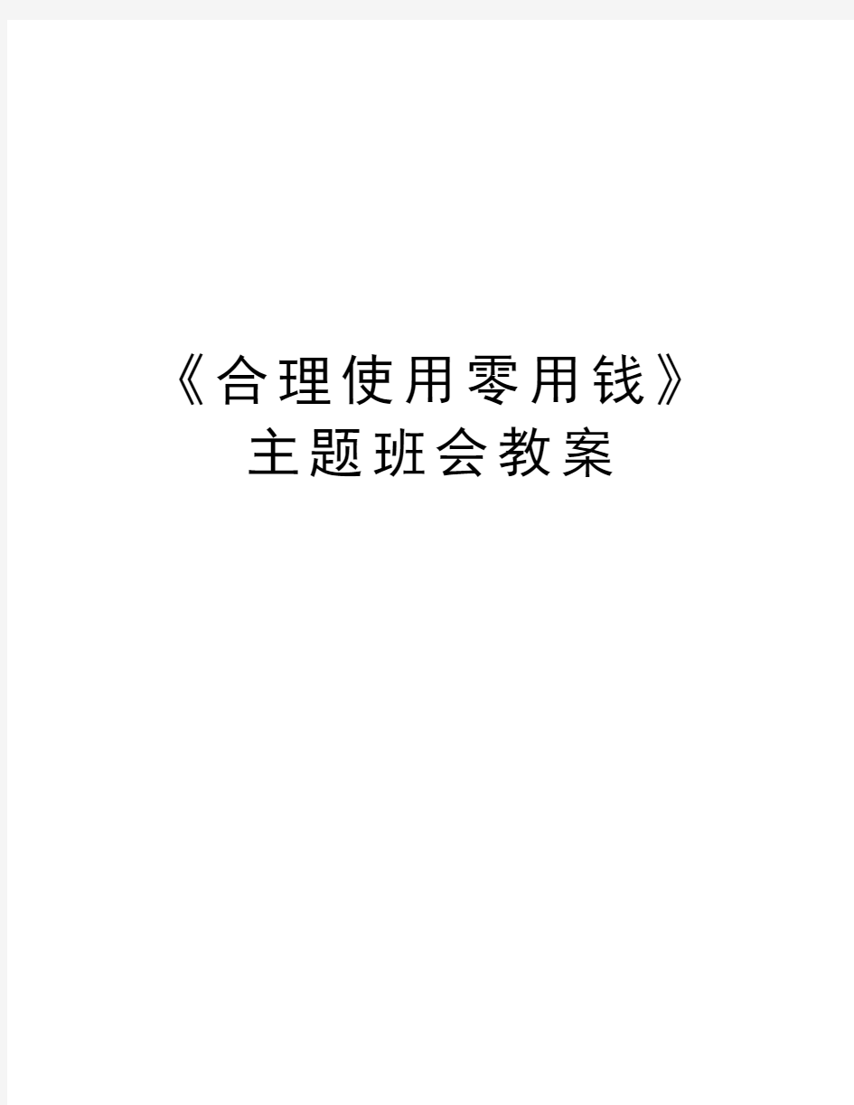 《合理使用零用钱》主题班会教案教学教材