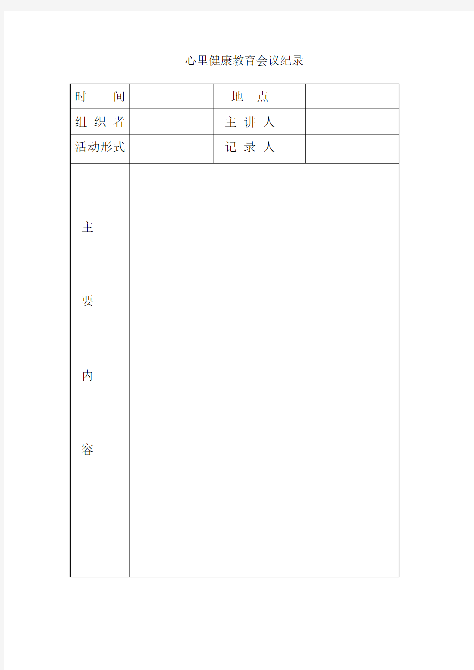 心理健康教育会议记录