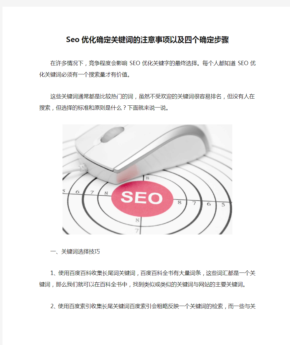 Seo优化确定关键词的注意事项以及四个确定步骤