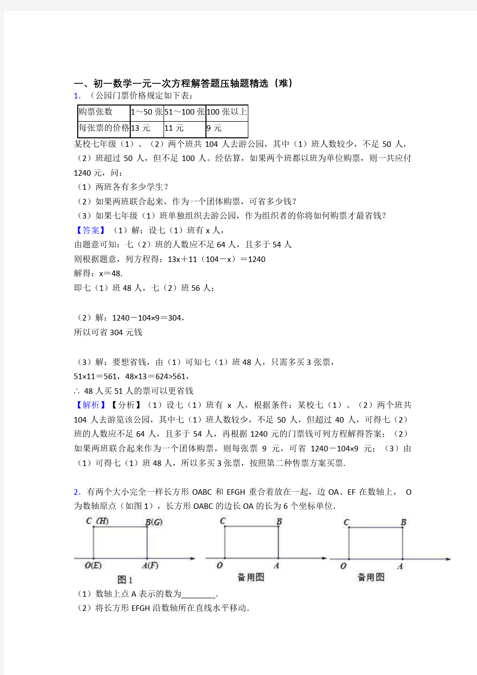 七年级一元一次方程中考真题汇编[解析版]