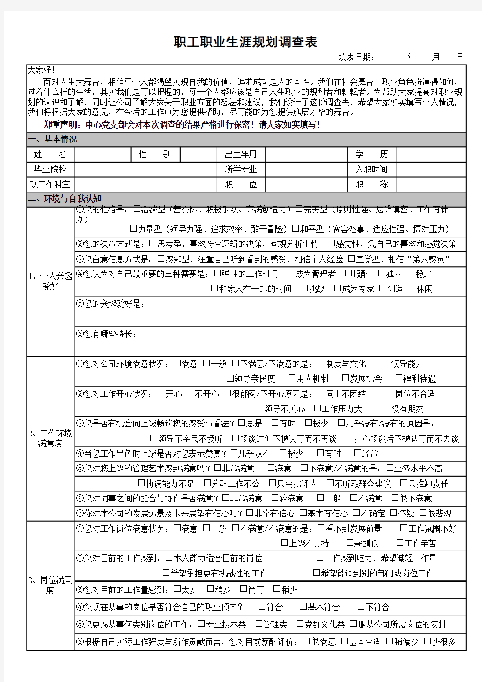 公司员工职业生涯规划表