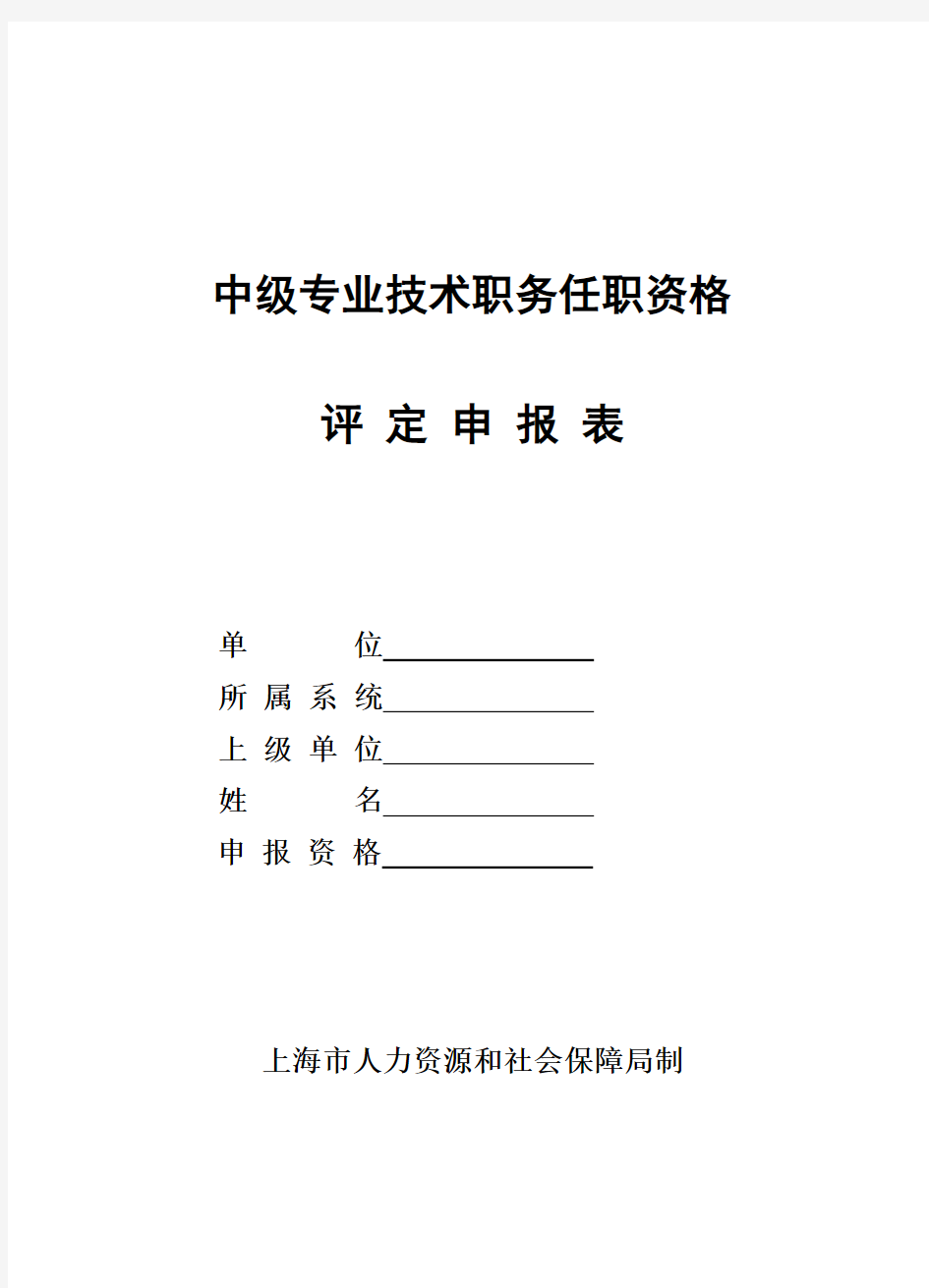 中级专业技术职务任职资格评定申报表(2017年版)