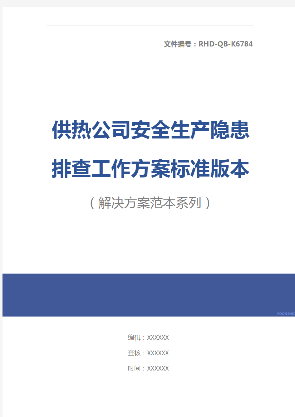 供热公司安全生产隐患排查工作方案标准版本