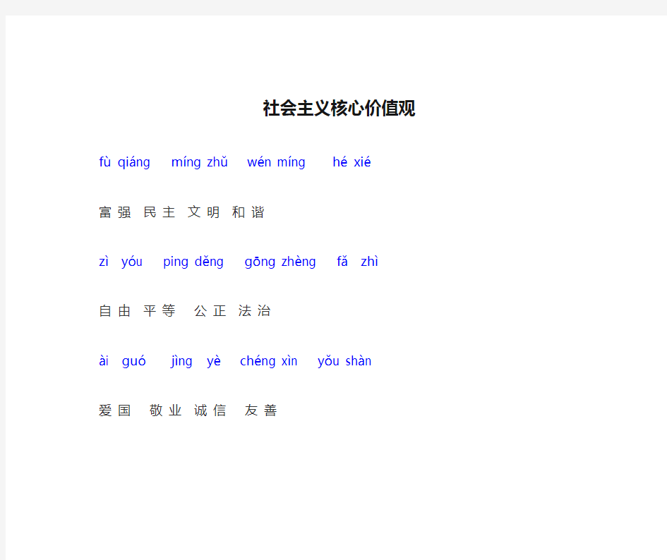 社会主义核心价值观(带拼音)