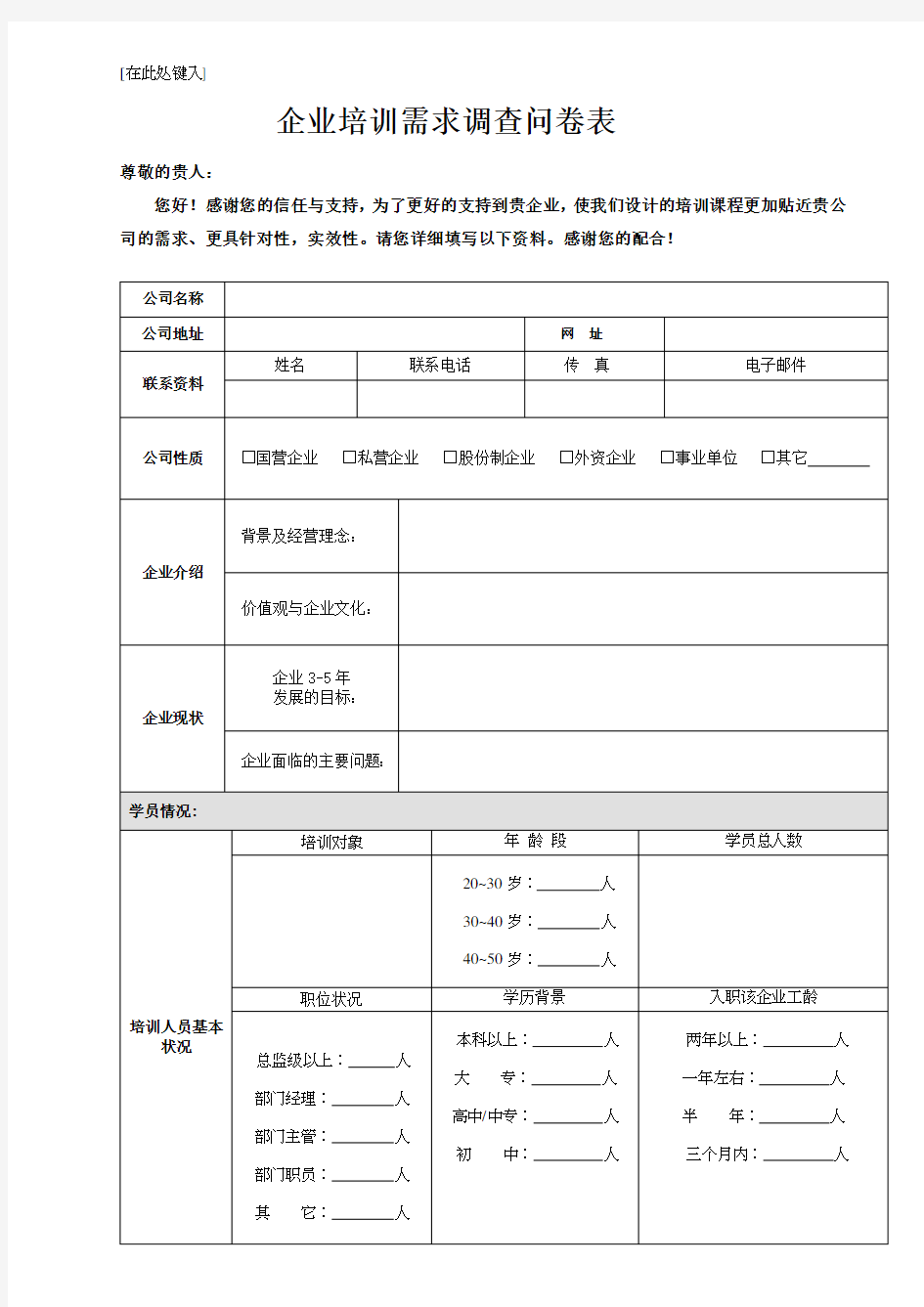 企业培训需求调查问卷表