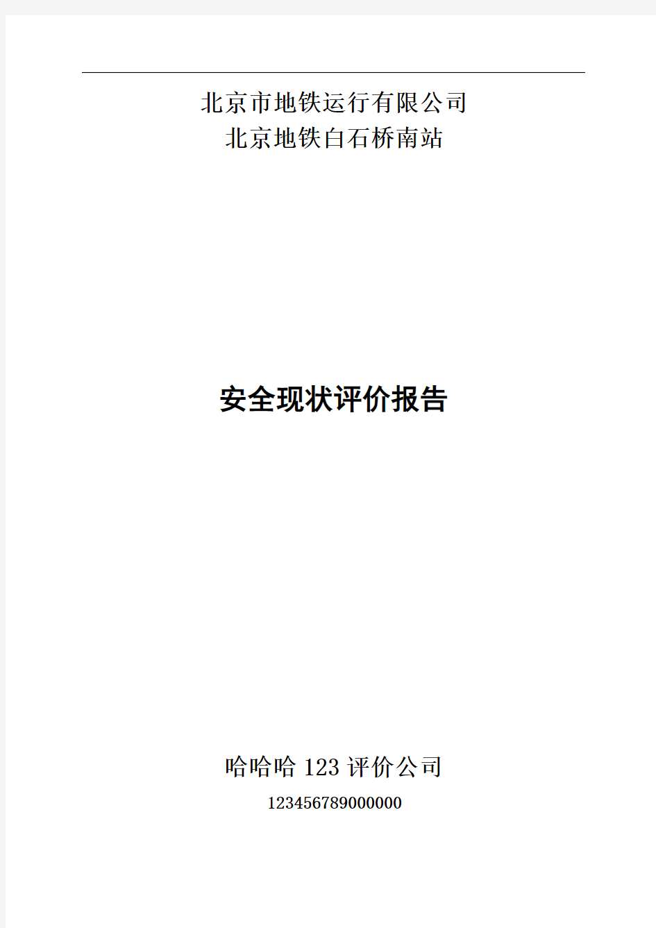 地铁运行有限公司安全现状评价报告