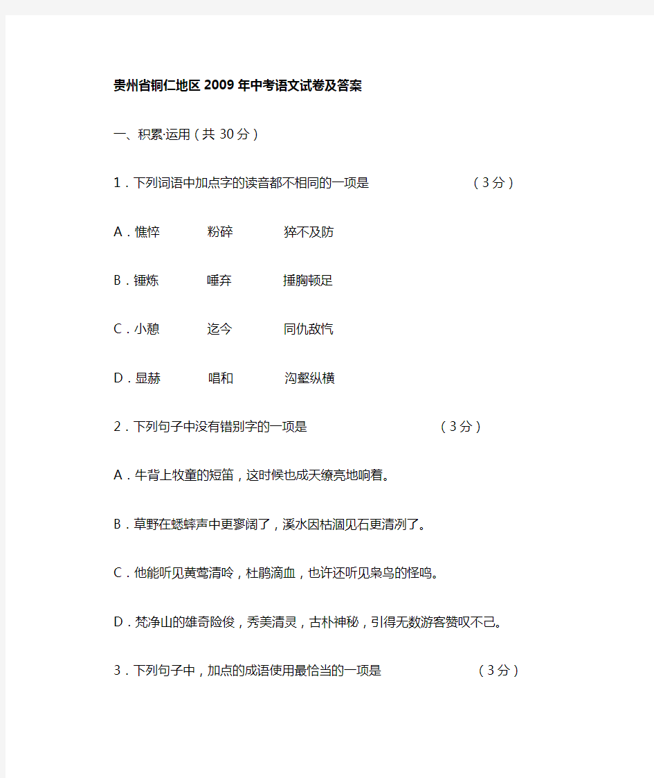 最新贵州省铜仁地区2019年中考语文试卷及答案