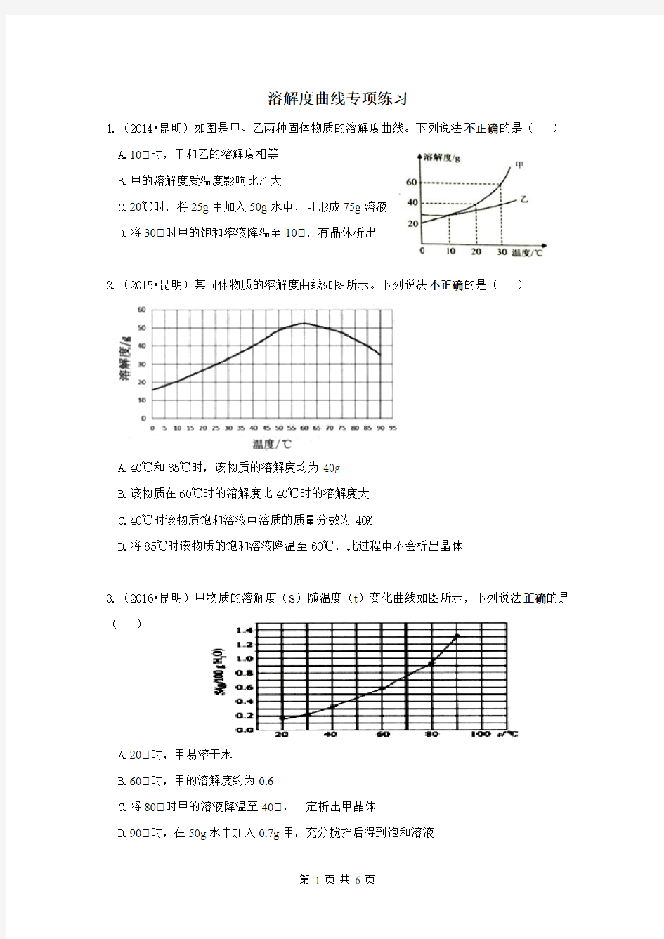 溶解度曲线专项练习