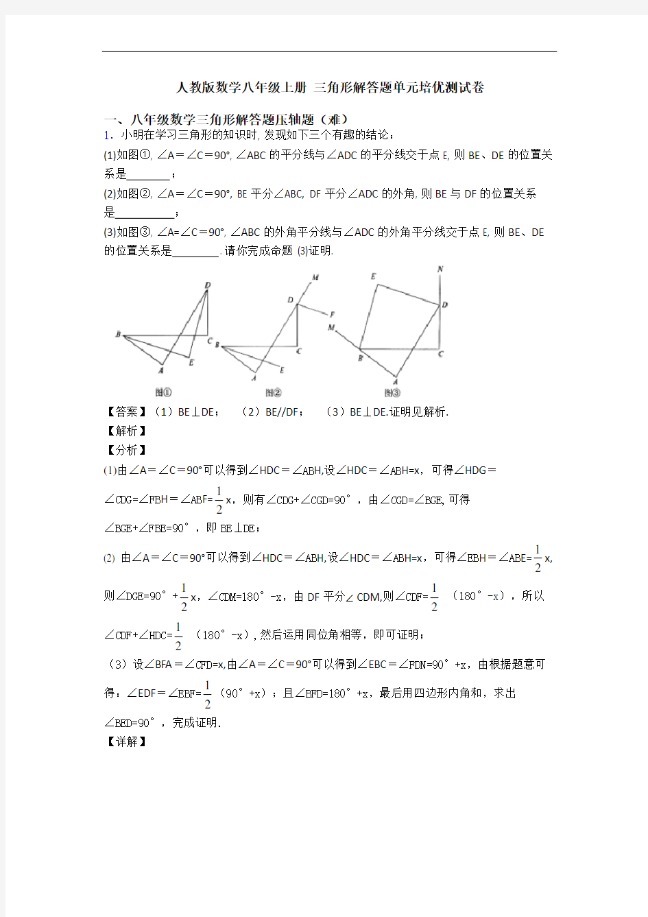 人教版数学八年级上册 三角形解答题单元培优测试卷