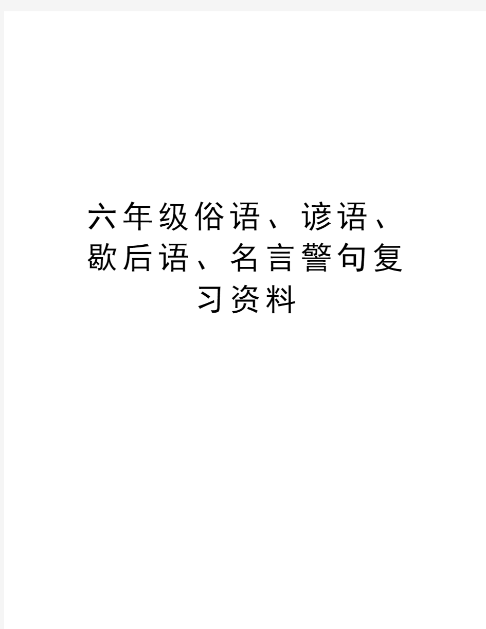 六年级俗语、谚语、歇后语、名言警句复习资料教学资料