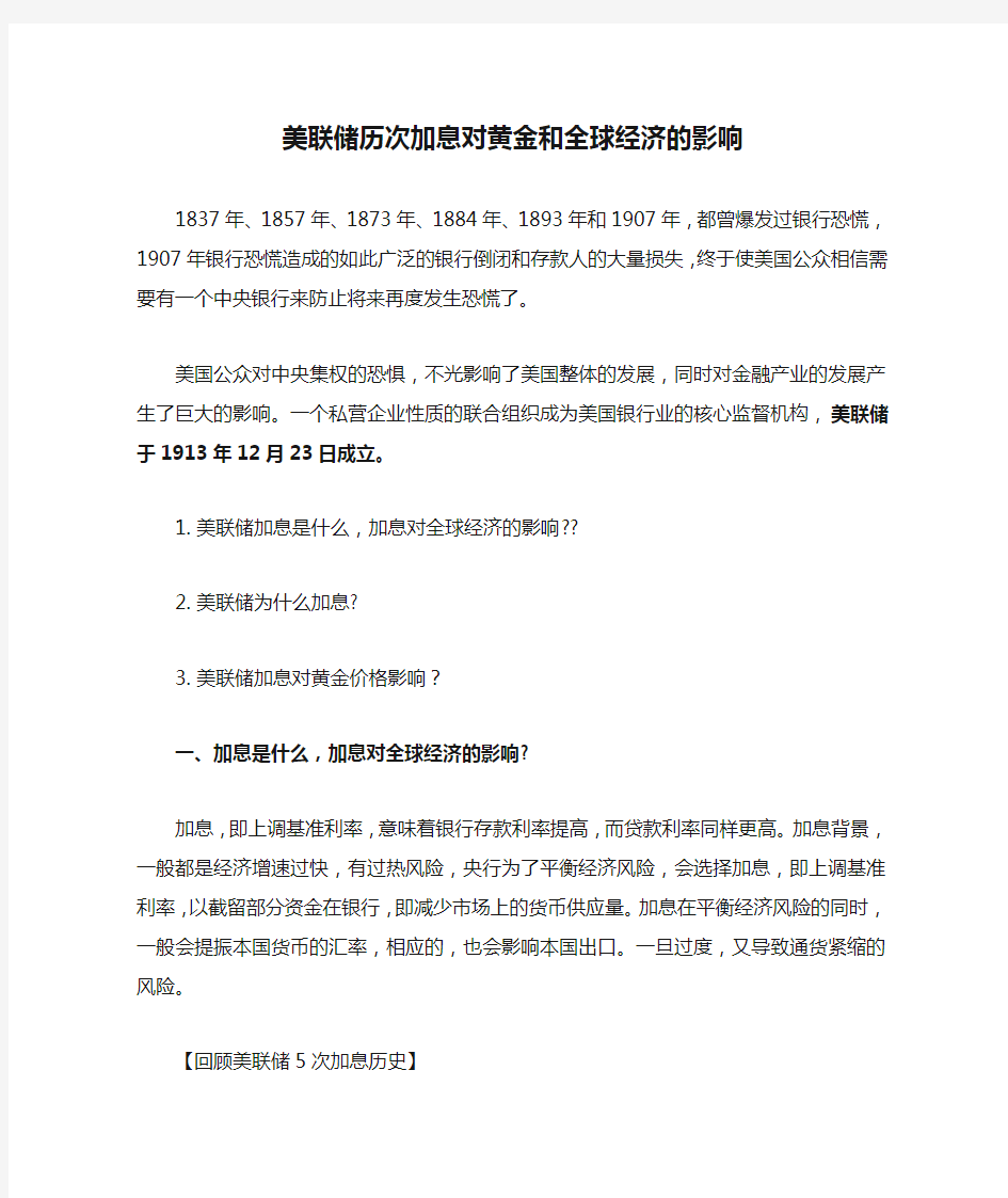 美联储历次加息对黄金和全球经济的影响