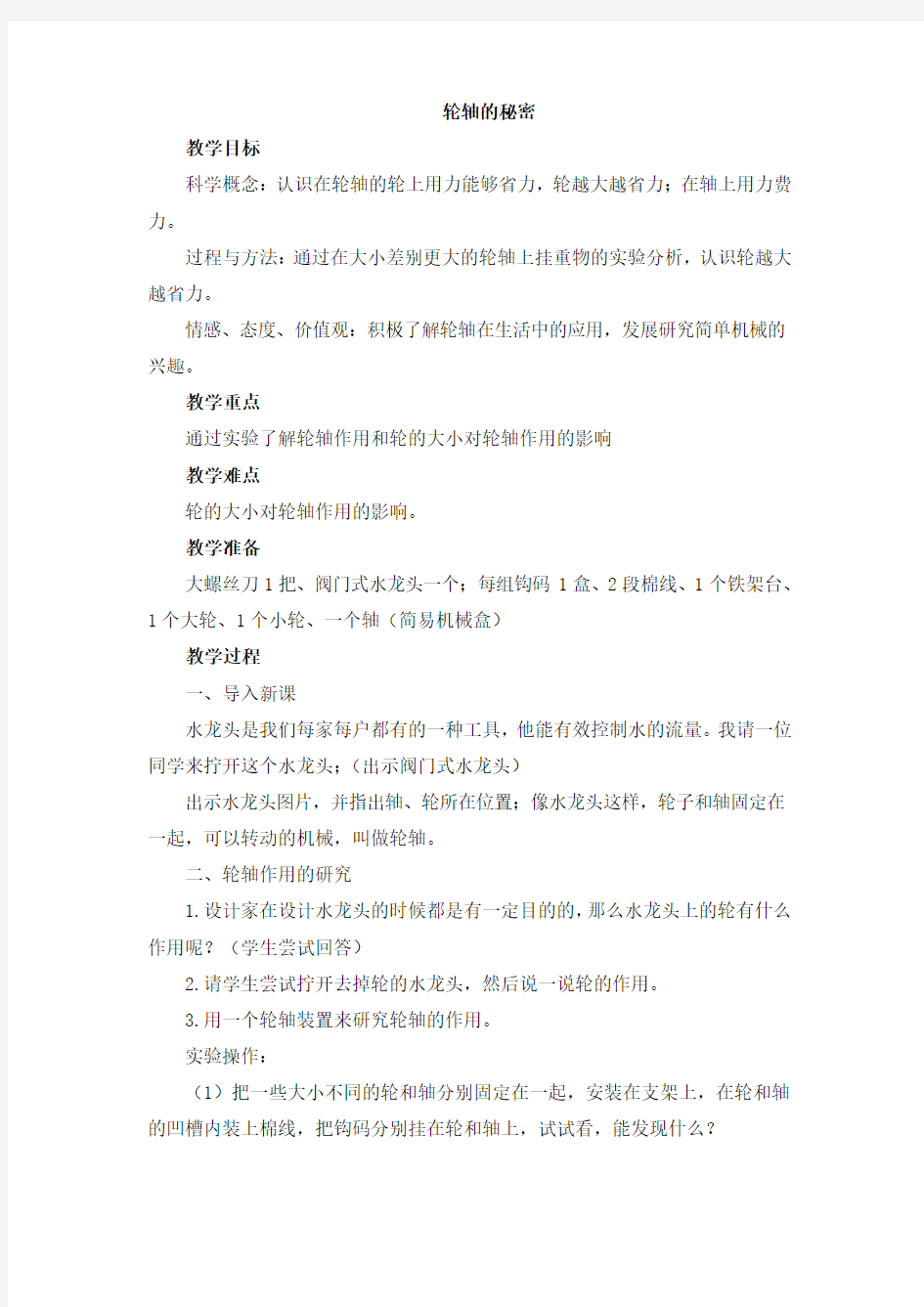 《轮轴的秘密》参考 公开课教案