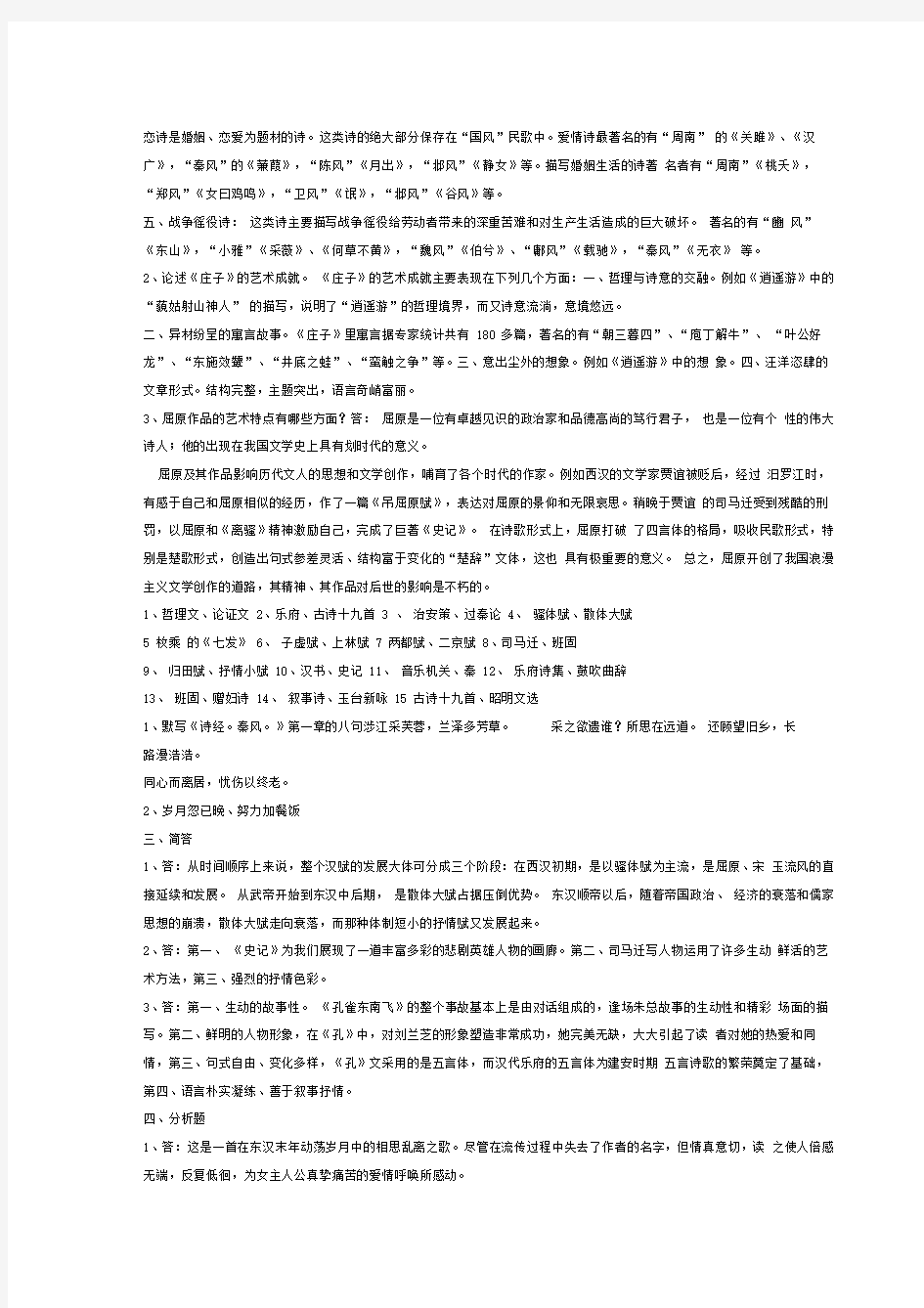 中国古代文学B1形成性考核册参考答案