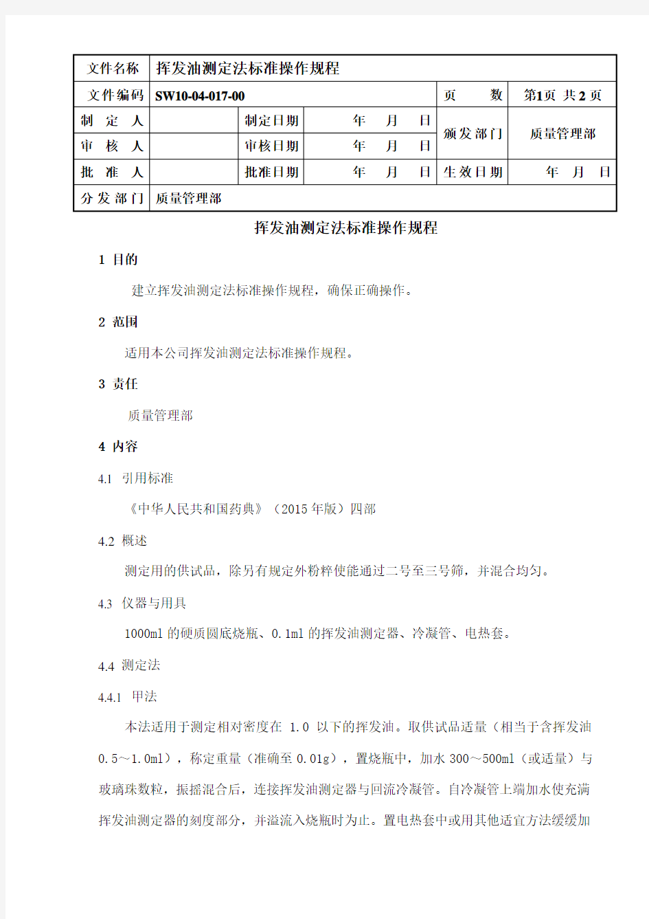 挥发油测定法标准操作规程