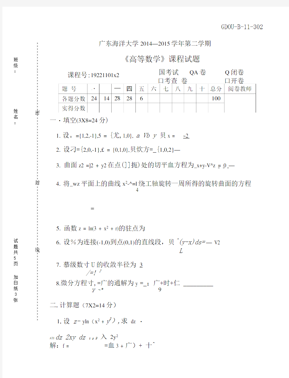 广东海洋大学高数(1)-14-15-2(A)答案.doc