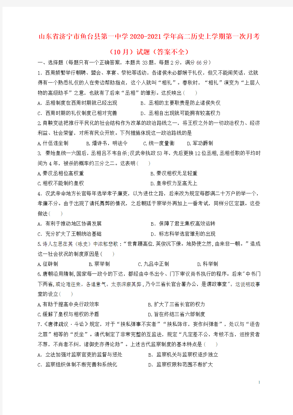 山东省济宁市鱼台县第一中学2020_2021学年高二历史上学期第一次月考10月试题答案不全