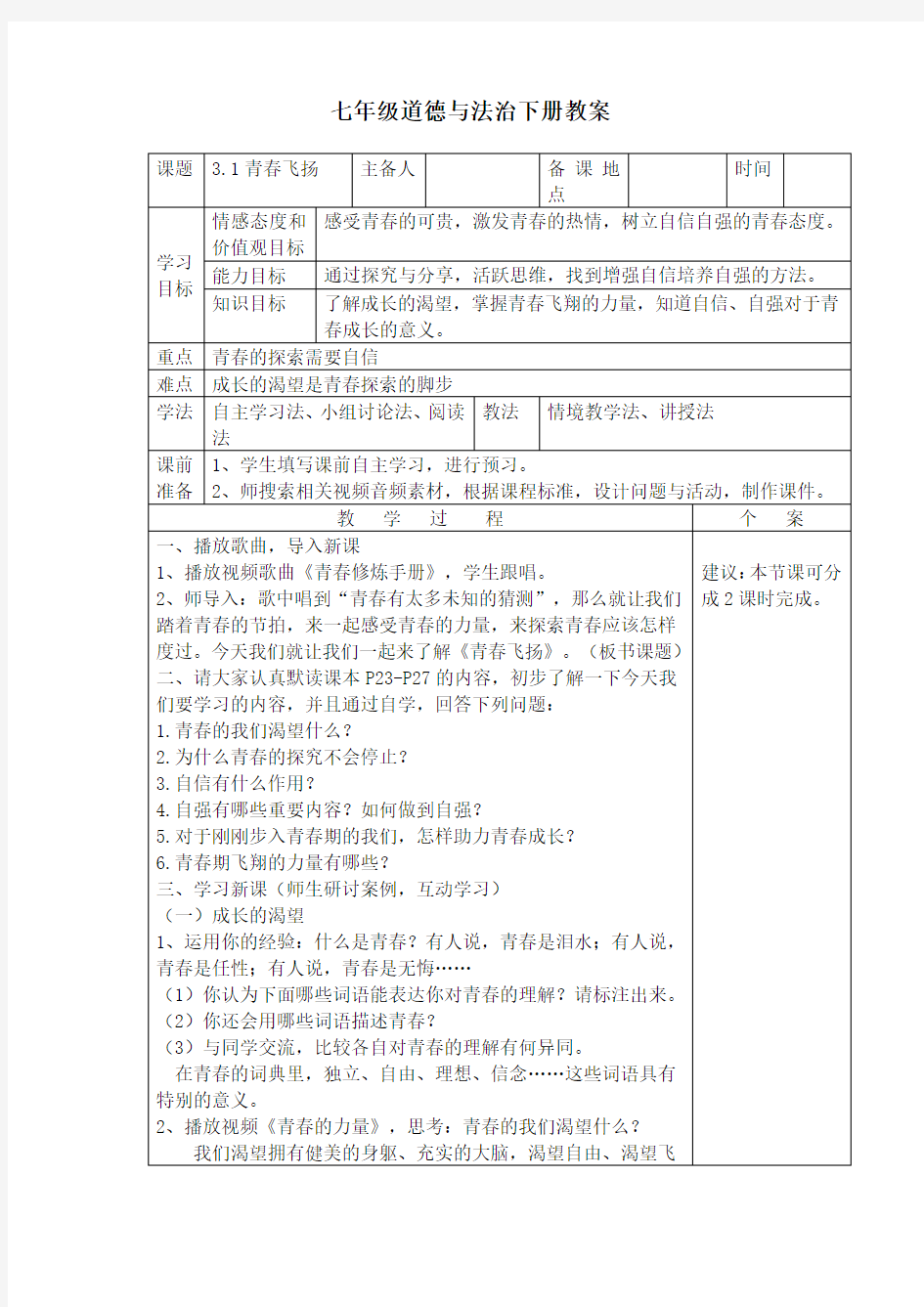 七年级道德与法治下册教案