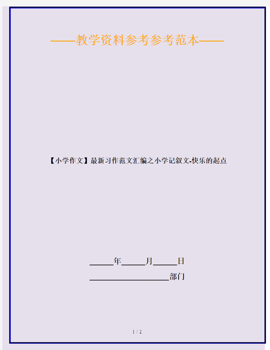 【小学作文】最新习作范文汇编之小学记叙文-快乐的起点