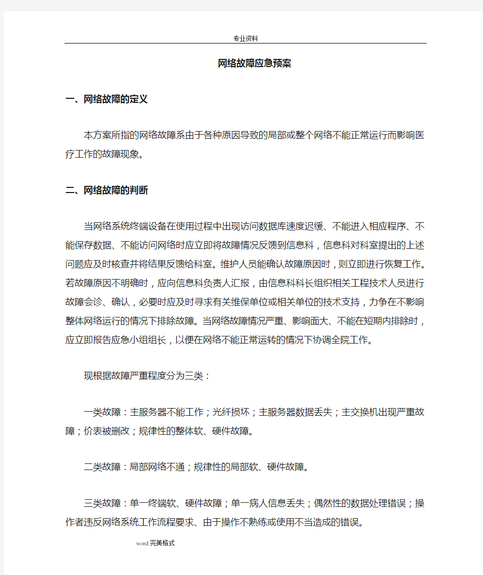 医院网络故障应急处置预案