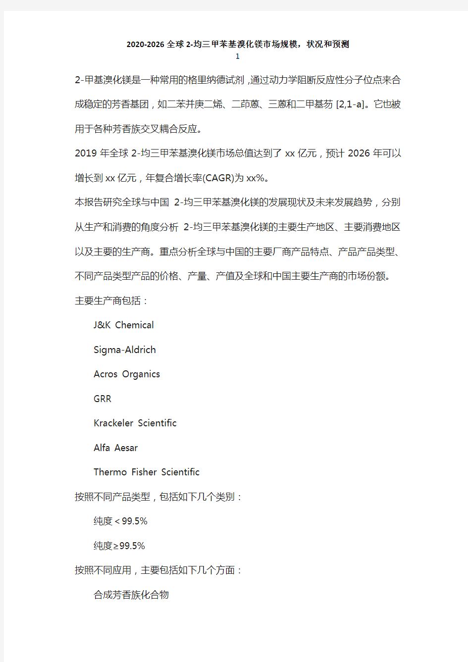 2-均三甲苯基溴化镁市场发展前景及投资可行性分析报告(2020-2026年)