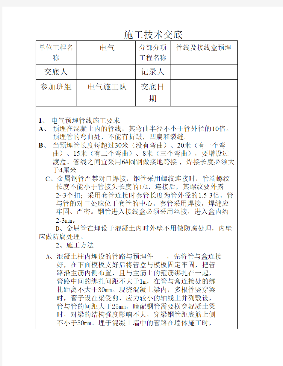 施工技术交底(电气管线预埋)