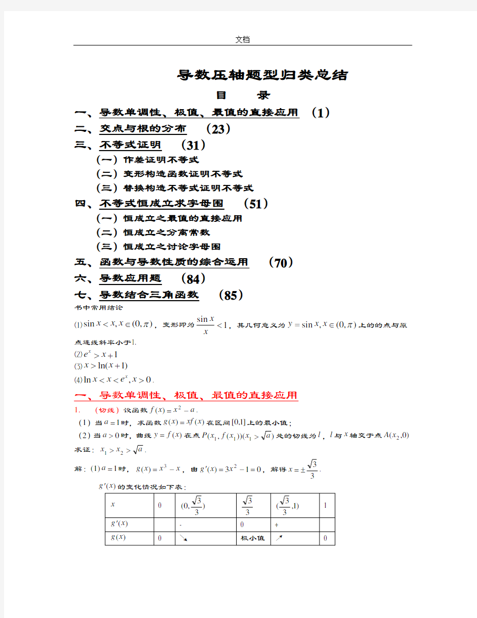 高考导数压轴题型归类总结材料