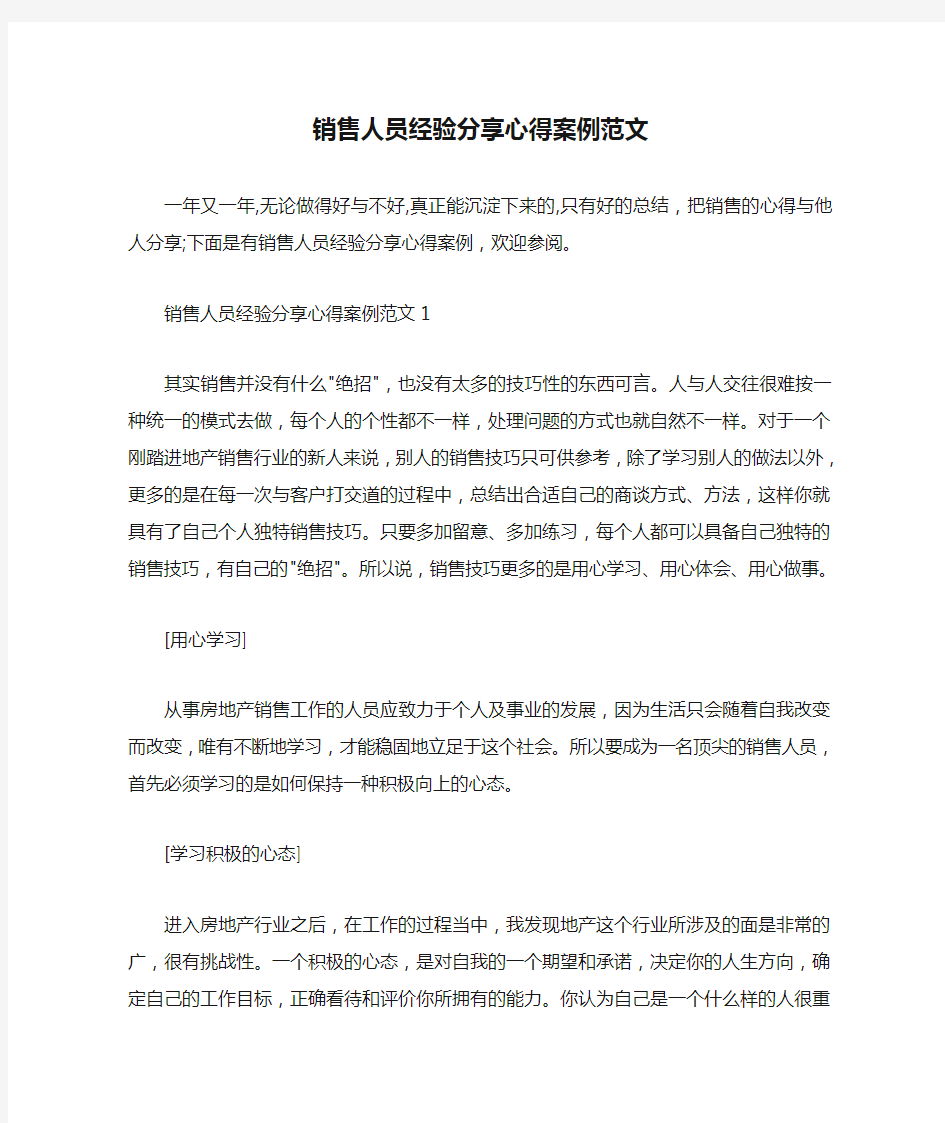 心得体会范文 销售人员经验分享心得案例范文