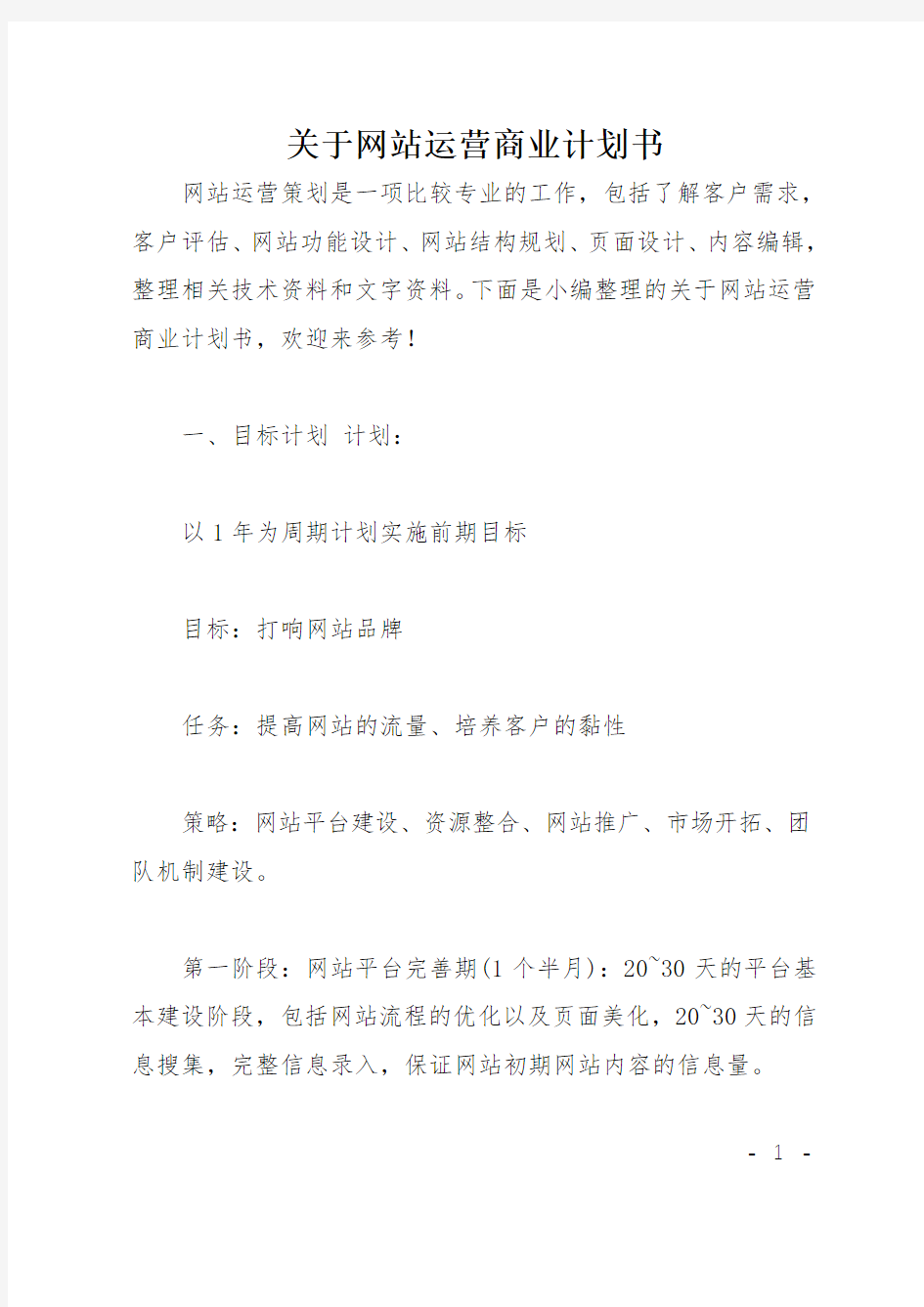 关于网站运营商业计划书