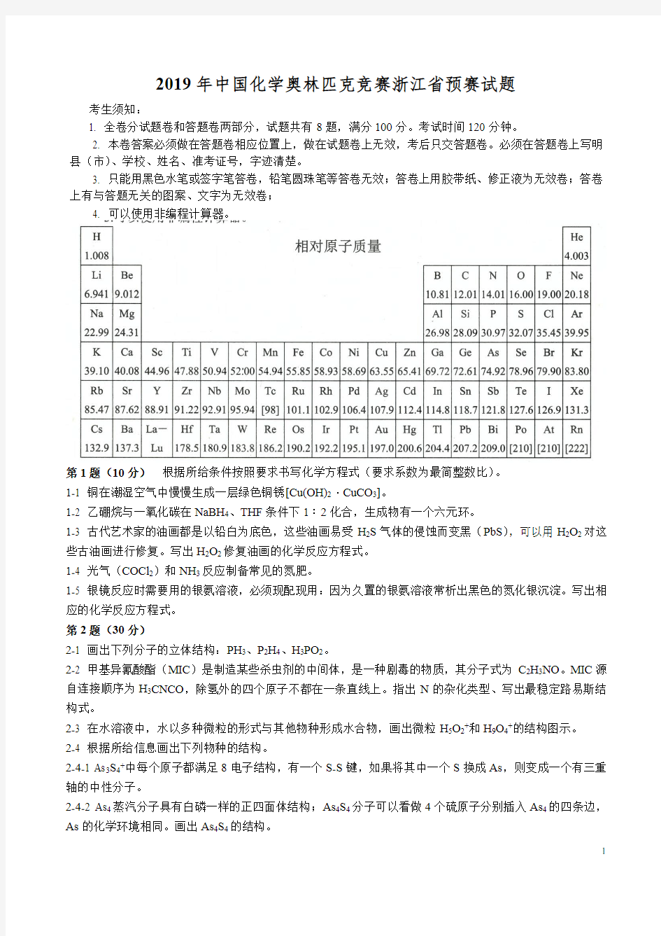 2019年中国化学奥林匹克竞赛浙江省预赛试题及参考答案