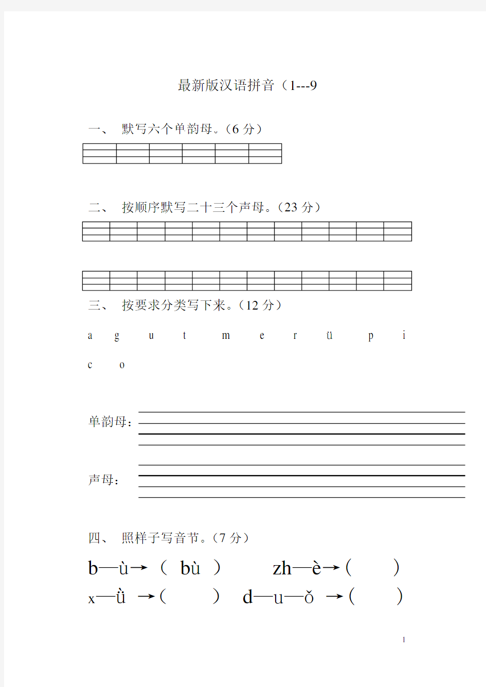 苏教版一年级语文上册汉语拼音练习题