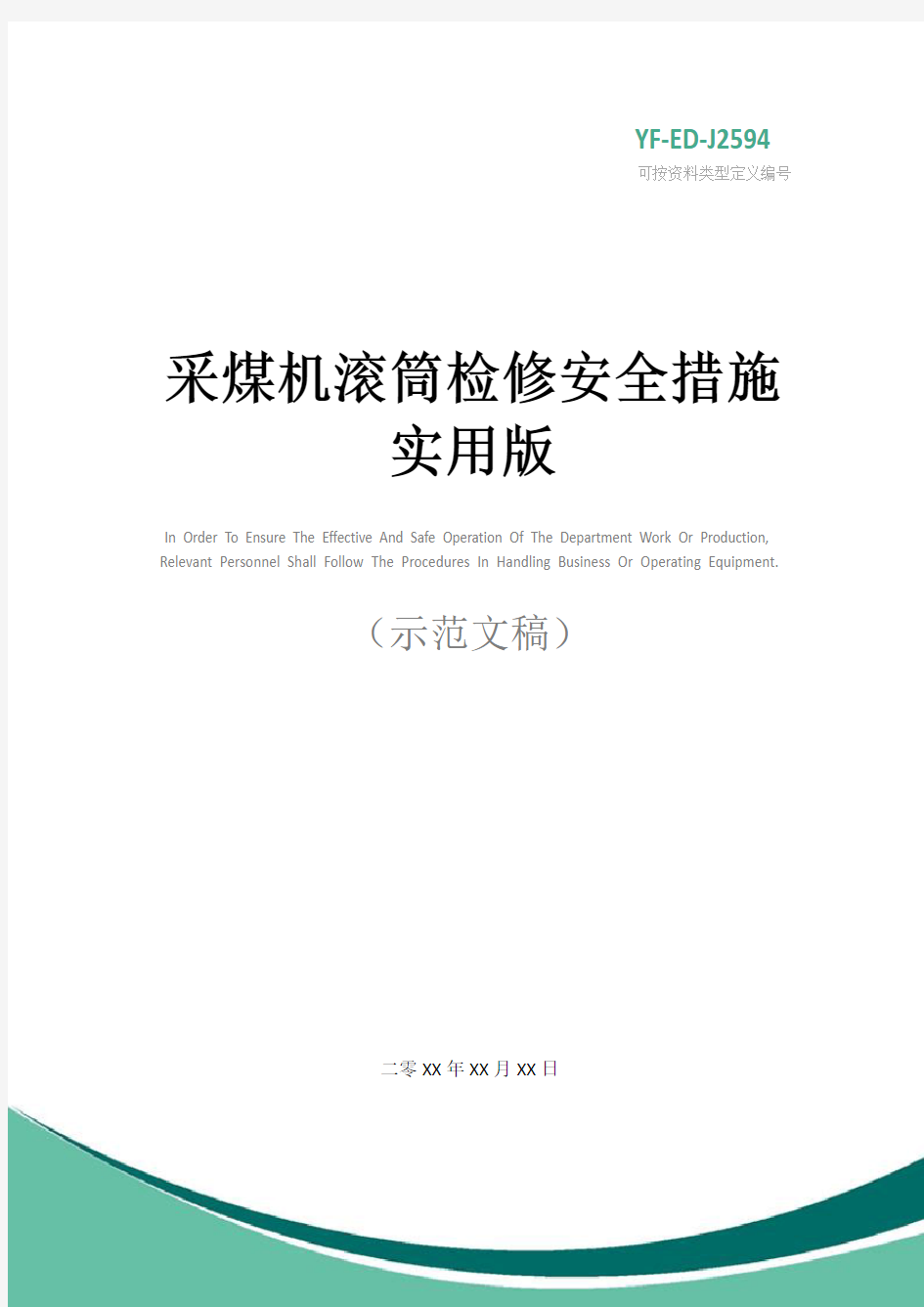 采煤机滚筒检修安全措施实用版