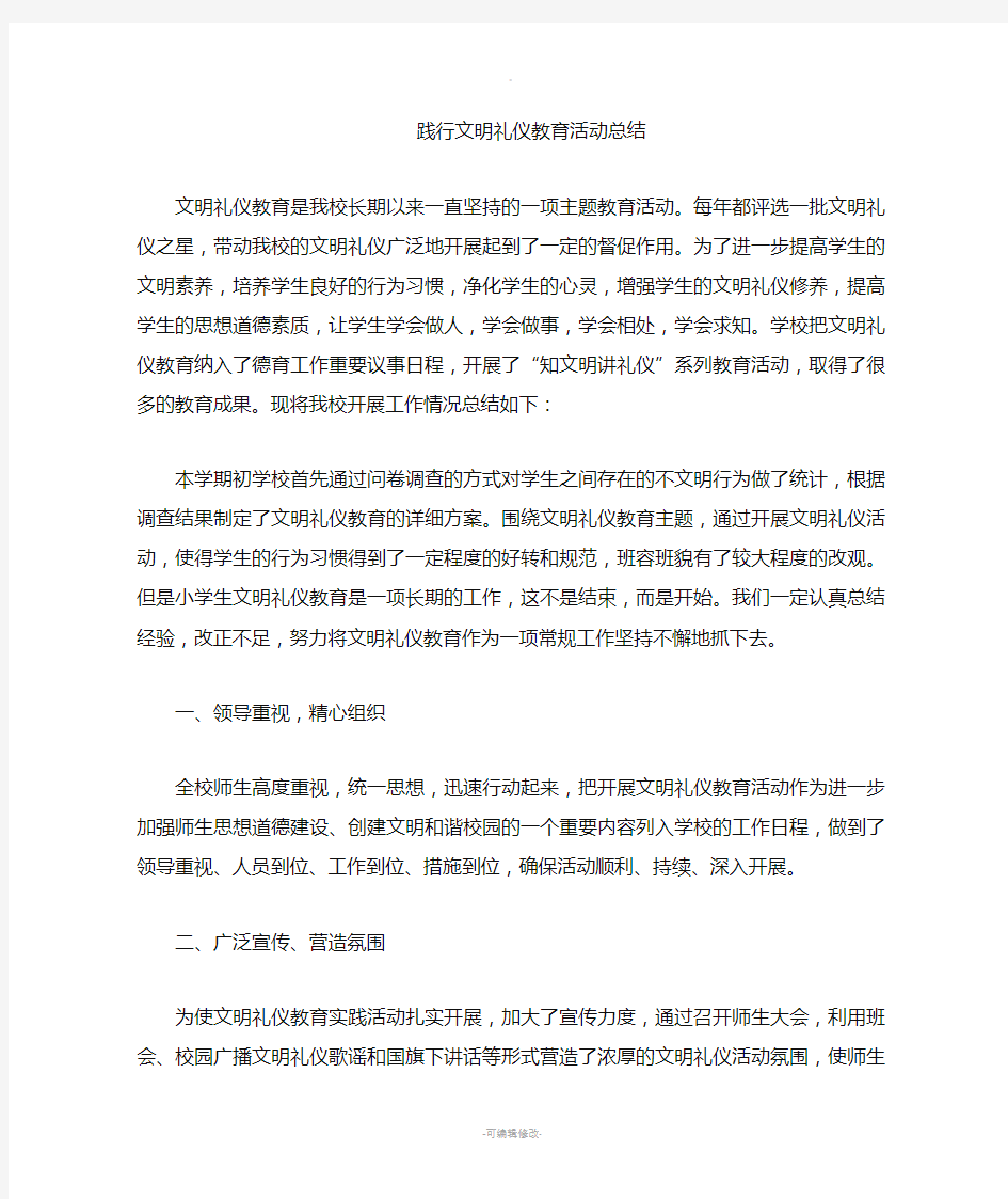 文明礼仪教育总结