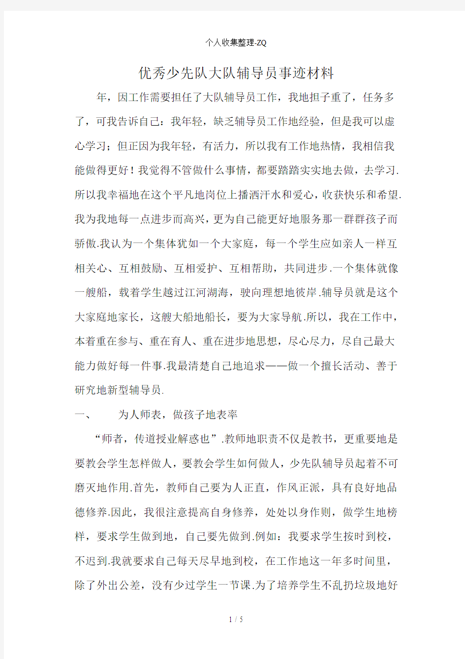 优秀辅导员个人事迹材料(张晓丽)