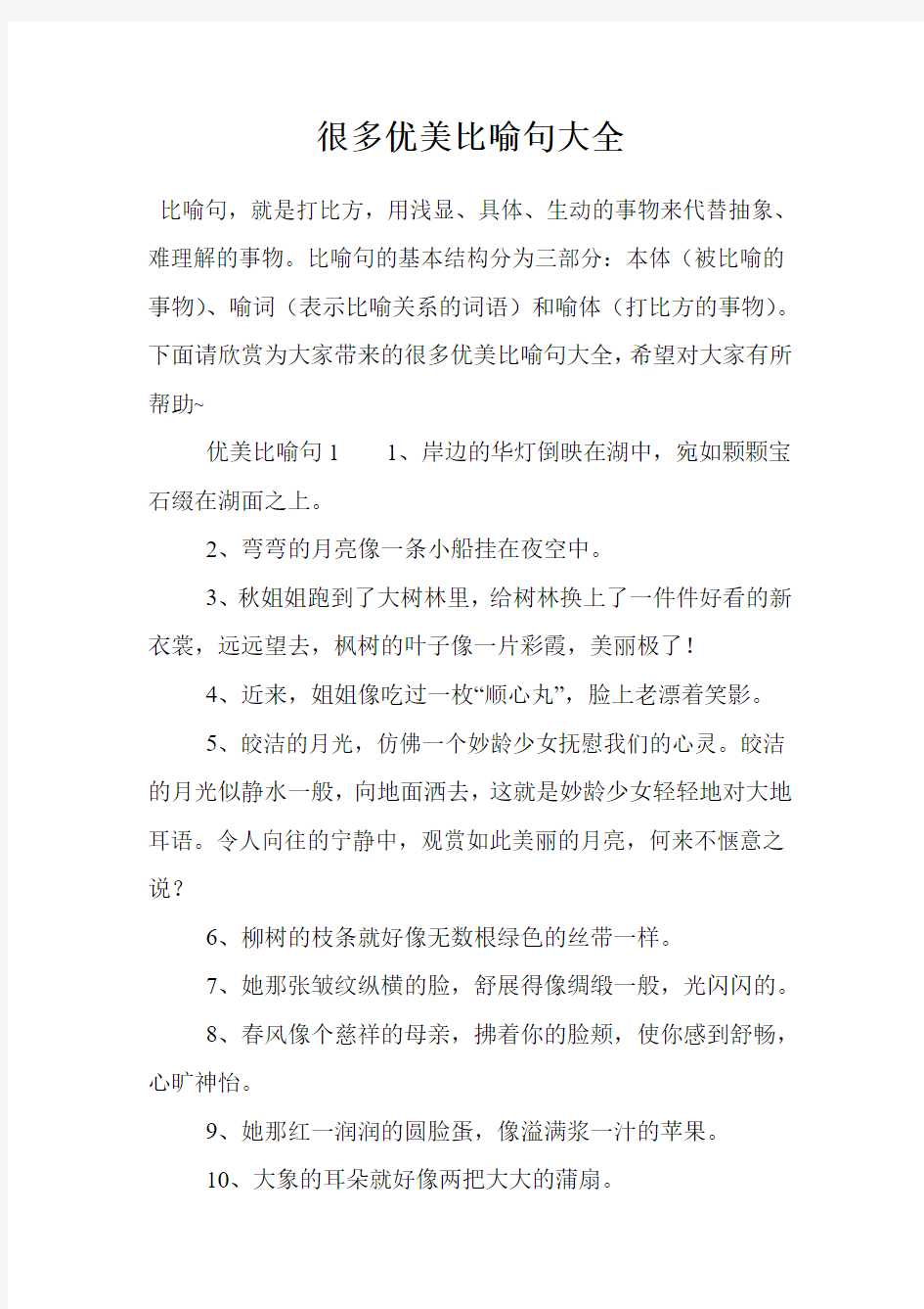 很多优美比喻句大全