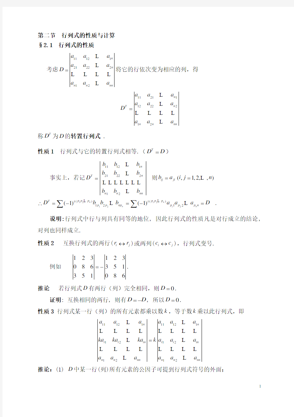 线性代数之行列式的性质与计算