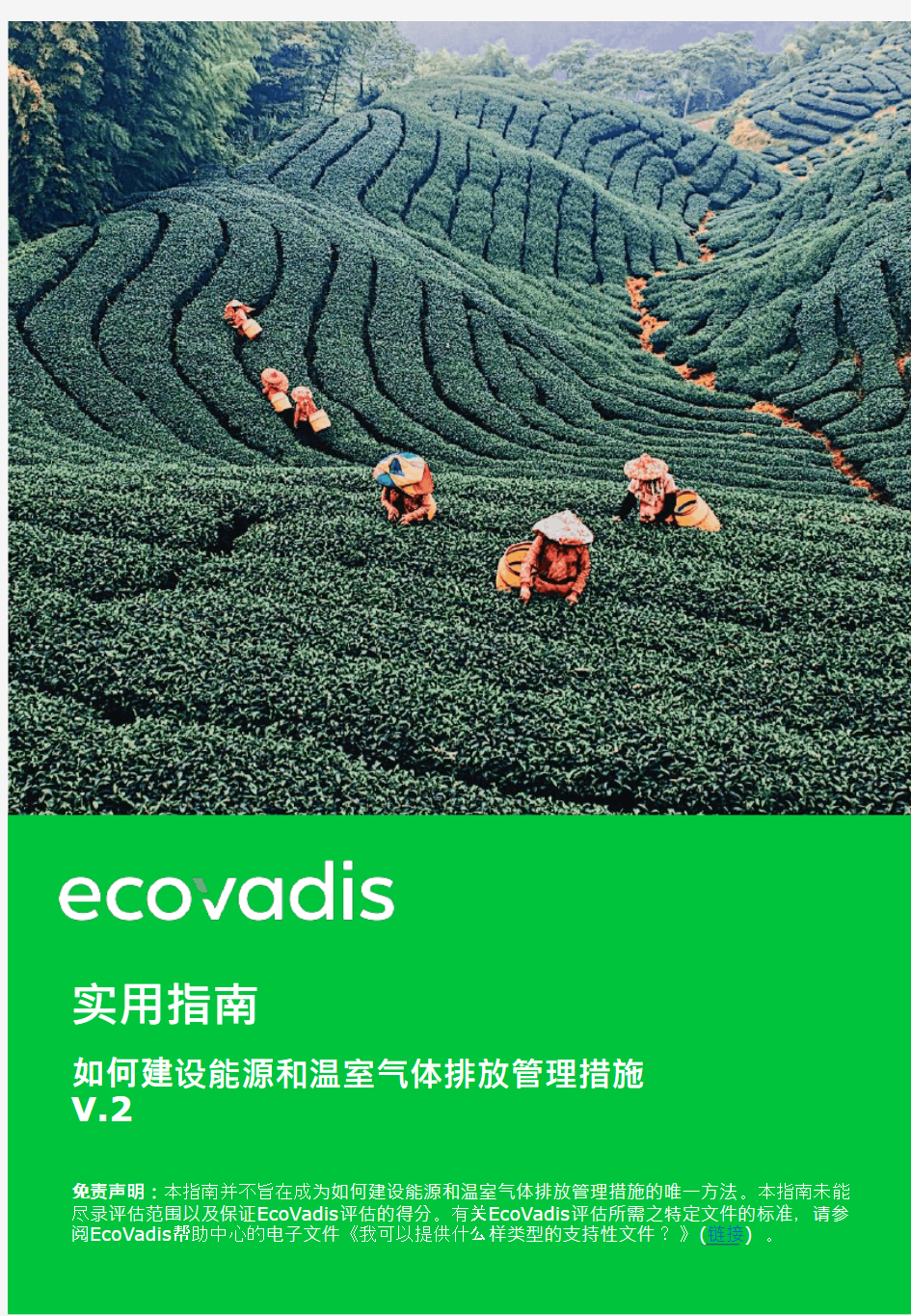 ecovadis如何建设能源和温室气体排放管理措施